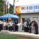 위곡2리(음동) 경로당 | 위곡2리 음동 경로당 준공식