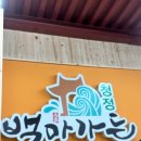 백제가든 | 부여맛집 백제cc 근처 맛집 백제cc밥집 &#34;백마가든&#34; 후기