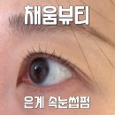 시흥 은계 속눈썹펌 채움뷰티 처지고 짧은속눈썹 후기