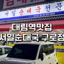 구로-구로-구로-6 | 구로역맛집 / 대림역맛집 서일순대국 구로점 후기