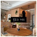 로위 | 창원 성산구 커피 맛집 빌로위 카페 후기