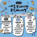 보헤미안음악카페 | [세종] 2025 세종 보헤미안 페스티벌 + 청주 나들이 🧺🌿