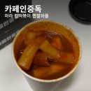 오늘은와플데이 | 카페인중독 마라 컵떡볶이 햅쌀와플 조합 추천 내돈내산 후기