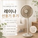 레이나 | [저소음 선풍기 추천] 레이나 선풍기 후기 | 감성적인 베이지 디자인, 서큘레이터형 여름 가성비템