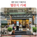 멜란지 | 대만 중산 카페거리 멜란지카페 내돈내산 방문 후기