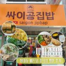[대전] 장대동 맛집 | 베트남 음식이 맛있는 싸이공집밥 방문 후기