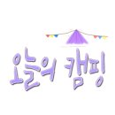 매향리캠핑장