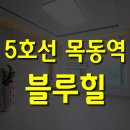 목동블루힐