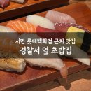 경찰서옆초밥집 | 부산 서면 롯데백화점 근처 맛집 경찰서옆초밥집 내돈내산 후기