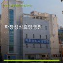 학장성심요양병원 진료 과목 및 이용 안내