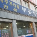 부흥식당 이미지