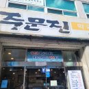 정준주문진막국수