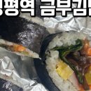 금부김밥 | [공유]