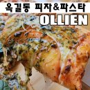 올리앤부천옥길점 | 부천 옥길동 피자 파스타 맛집 추천 올리앤