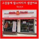 맘스터치 고강점