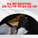 유승골프아카데미 이미지