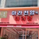 마라천향미 마라탕 - 동두천시 | 마라천향미 마라탕