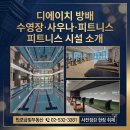 디에이치글로벌 - 금천구 | [디에이치 방배 사전점검 후기 ①] 수영장·사우나·피트니스, 스포츠 커뮤니티 시설 소개