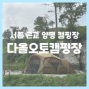 다올 오토캠핑장 | 양평 다올오토캠핑장 : 서울 근교 캠핑장 추천, 양평 여주 조용한 캠핑장, 여름 계곡 캠핑장