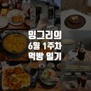 지에스(GS)25 광흥창역점 | 6월 1주차 일기(신촌,경의선 숲길,연남동, 광흥창, 강남)