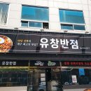 유창반점 이미지