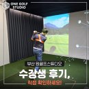 부산 원골프스튜디오 수강생 후기, 직접 확인하세요!