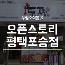 두찜평택포승점 이미지