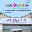 용광약국 네이버블로그