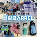 아이젠트리이시아폴리스점 | 대구 이시아폴리스 배럴 키즈 래시가드 수영복 구매 후기