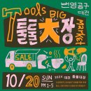툴툴마켓