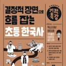 시대(한국사)맥락으로 핵심잡기 | 기적의 학습단 6기 후기 – 『결정적 장면으로 흐름잡는 초등 한국사』