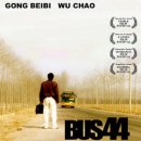 비극적 실화를 바탕으로 만든 중국 단편 영화 '44번 버스' 이미지
