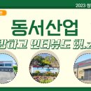 (주)동서산업 이미지