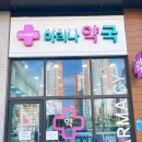 마리나약국 이미지