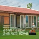 5.18민주인권작은도서관 | 광주 518 가볼만한곳 윤상원 기념관 천동 마을 아이와 함께 다녀온 후기