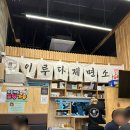 이루다제면소소래포구점