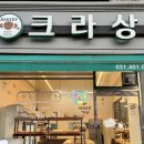 크라상제과점