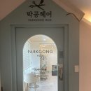 박공헤어 - 고양시 일산동구 | [외대앞역 미용실추천]‘박공헤어 외대하우스’지민디자이너 남자컷 후기