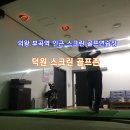 덕원스크린연습장 이미지