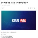 [속보] 윤석열 대통령 구속영장심사 종료 이미지