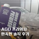 한국셀프세차장 | AGD 큐브 워시 라인 인디고 코어 프리워시 후기｜신차도 프리워시는 필수 셀프세차 추천템