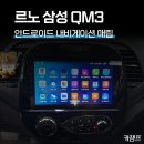 삼성카 | 대구 카챔프 르노삼성 QM3 안드로이드 올인원 네비게이션 장착 후기