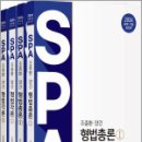 2026 조충환.양건 SPA 형법총론+형법각론 세트(전4권)[판례.기출증보판],박문각 이미지