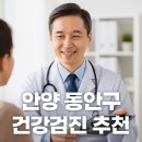 안양 동안구 건강검진 병원 추천