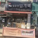 설송원망개떡안