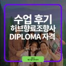 뉴로메디칼 - 강동구 천호대로 1124 | 🎓 허브향료조향사 DIPLOMA 자격과정 최종 수료 후기