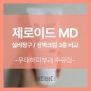 수유우태하피부과 | [피부과] 제로이드 MD 로션 처방+청구와 장벽 크림 3종 비교 수유역 우태하피부과 그리고 습진 치료