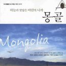 [한권의 책] 하늘과 맞닿은 바람의 나라 몽골 이미지