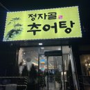 정자골추어탕 | 양평맛집 정자골추어탕