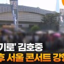 '구속 기로' 김호중, 잠시 후 서울 콘서트 강행 이미지